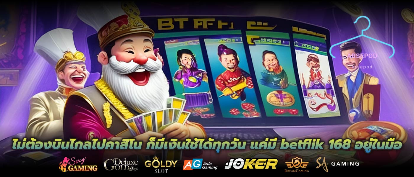 ไม่ต้องบินไกลไปคาสิโน ก็มีเงินใช้ได้ทุกวัน แค่มี betflik 168 อยู่ในมือ