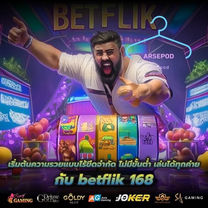 เริ่มต้นความรวยแบบไร้ขีดจำกัด ไม่มีขั้นต่ำ เล่นได้ทุกค่ายกับ betflik 168